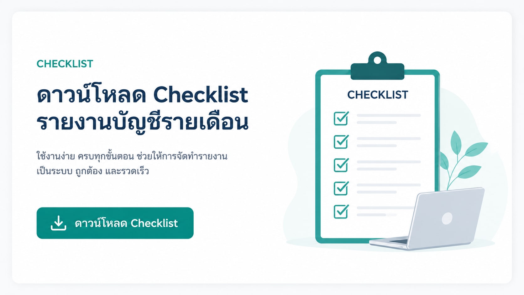 ภาพปกเช็กลิสต์รายงานบัญชีรายเดือนพร้อมรายการตรวจสอบและปุ่มดาวน์โหลด